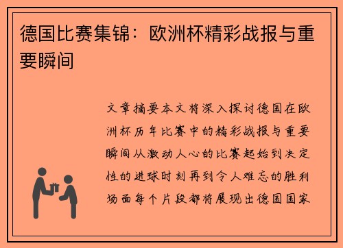 德国比赛集锦：欧洲杯精彩战报与重要瞬间