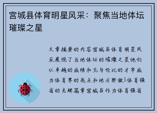 宫城县体育明星风采：聚焦当地体坛璀璨之星