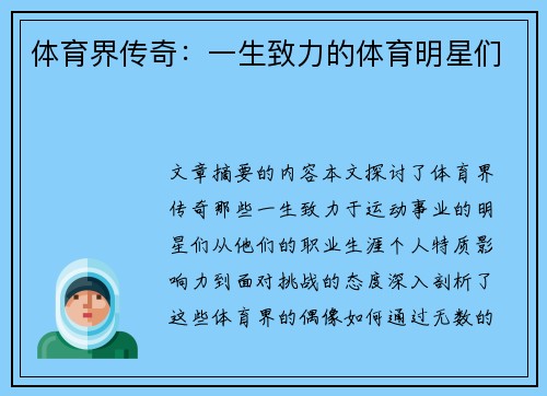 体育界传奇：一生致力的体育明星们