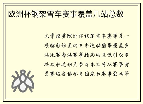 欧洲杯钢架雪车赛事覆盖几站总数