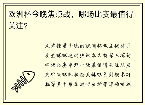 欧洲杯今晚焦点战，哪场比赛最值得关注？