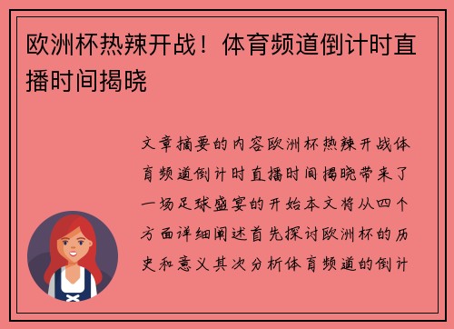 欧洲杯热辣开战！体育频道倒计时直播时间揭晓