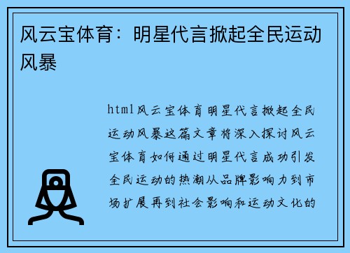 风云宝体育：明星代言掀起全民运动风暴