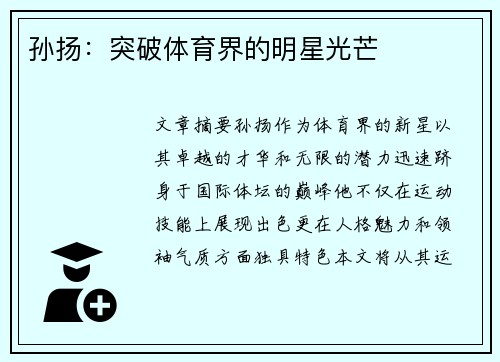 孙扬：突破体育界的明星光芒