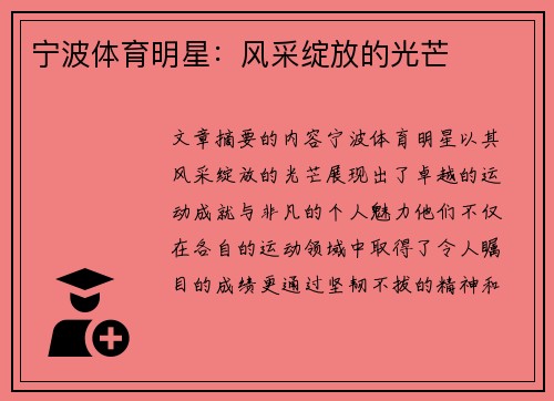 宁波体育明星：风采绽放的光芒