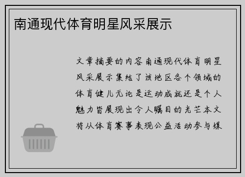 南通现代体育明星风采展示