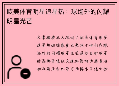 欧美体育明星追星热：球场外的闪耀明星光芒