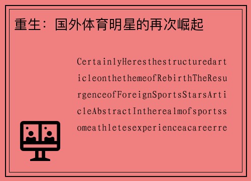 重生：国外体育明星的再次崛起