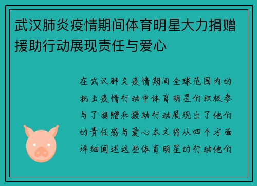 武汉肺炎疫情期间体育明星大力捐赠援助行动展现责任与爱心