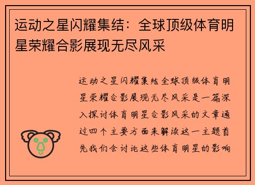 运动之星闪耀集结：全球顶级体育明星荣耀合影展现无尽风采