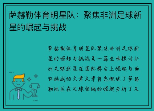 萨赫勒体育明星队：聚焦非洲足球新星的崛起与挑战