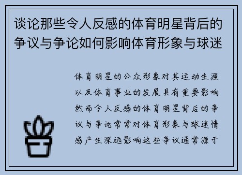 谈论那些令人反感的体育明星背后的争议与争论如何影响体育形象与球迷情感