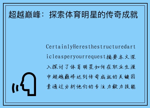 超越巅峰：探索体育明星的传奇成就