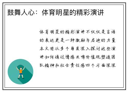 鼓舞人心：体育明星的精彩演讲