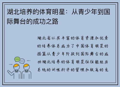 湖北培养的体育明星：从青少年到国际舞台的成功之路