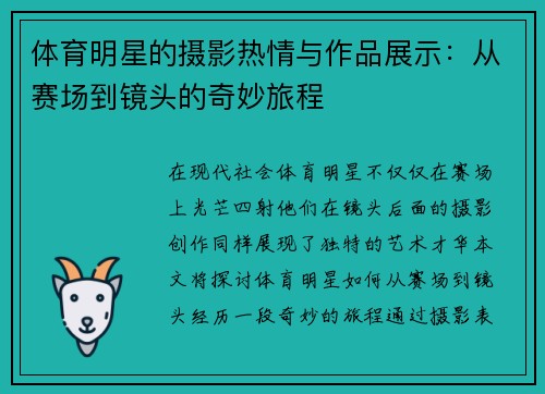 体育明星的摄影热情与作品展示：从赛场到镜头的奇妙旅程