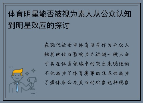 体育明星能否被视为素人从公众认知到明星效应的探讨