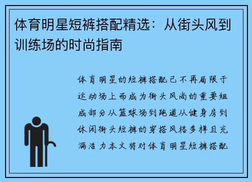 体育明星短裤搭配精选：从街头风到训练场的时尚指南