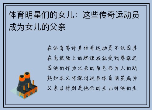 体育明星们的女儿：这些传奇运动员成为女儿的父亲