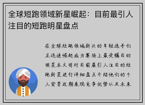 全球短跑领域新星崛起：目前最引人注目的短跑明星盘点