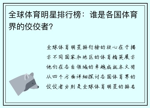 全球体育明星排行榜：谁是各国体育界的佼佼者？