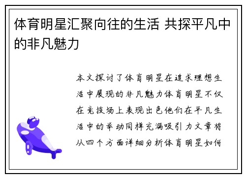 体育明星汇聚向往的生活 共探平凡中的非凡魅力