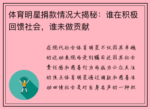体育明星捐款情况大揭秘：谁在积极回馈社会，谁未做贡献