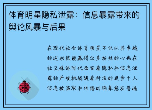 体育明星隐私泄露：信息暴露带来的舆论风暴与后果