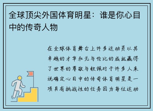 全球顶尖外国体育明星：谁是你心目中的传奇人物