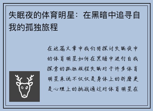 失眠夜的体育明星：在黑暗中追寻自我的孤独旅程