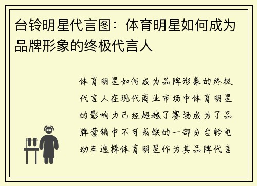台铃明星代言图：体育明星如何成为品牌形象的终极代言人