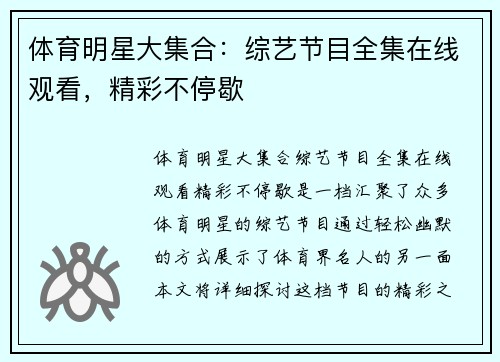 体育明星大集合：综艺节目全集在线观看，精彩不停歇