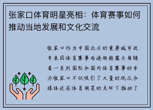 张家口体育明星亮相：体育赛事如何推动当地发展和文化交流