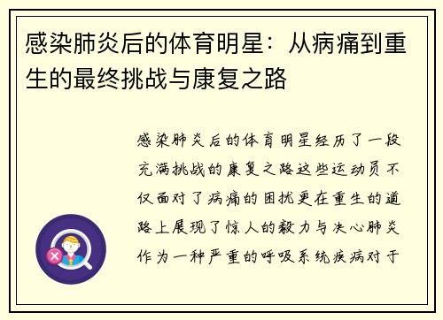 感染肺炎后的体育明星：从病痛到重生的最终挑战与康复之路