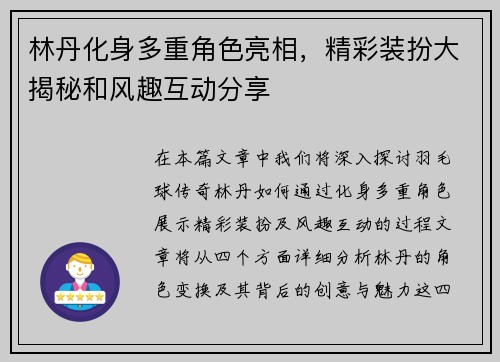林丹化身多重角色亮相，精彩装扮大揭秘和风趣互动分享