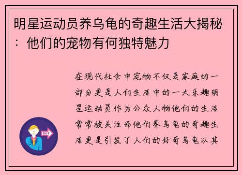 明星运动员养乌龟的奇趣生活大揭秘：他们的宠物有何独特魅力