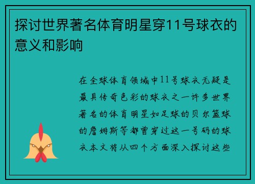 探讨世界著名体育明星穿11号球衣的意义和影响