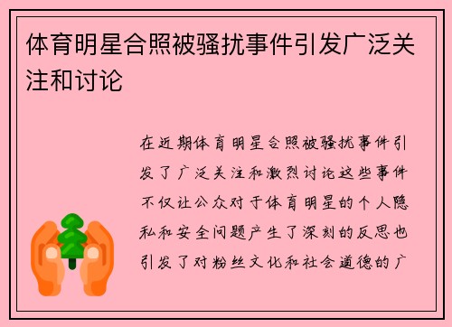 体育明星合照被骚扰事件引发广泛关注和讨论