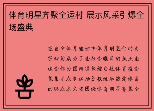 体育明星齐聚全运村 展示风采引爆全场盛典