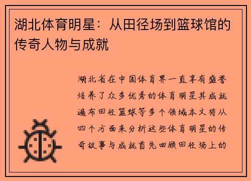 湖北体育明星：从田径场到篮球馆的传奇人物与成就
