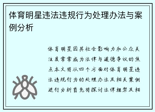 体育明星违法违规行为处理办法与案例分析