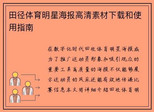 田径体育明星海报高清素材下载和使用指南