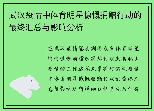 武汉疫情中体育明星慷慨捐赠行动的最终汇总与影响分析