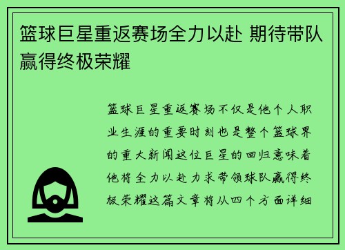 篮球巨星重返赛场全力以赴 期待带队赢得终极荣耀