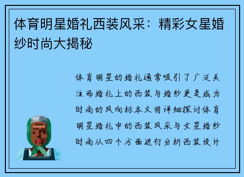 体育明星婚礼西装风采：精彩女星婚纱时尚大揭秘