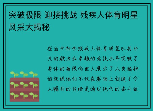 突破极限 迎接挑战 残疾人体育明星风采大揭秘