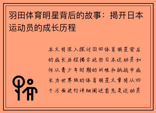 羽田体育明星背后的故事：揭开日本运动员的成长历程