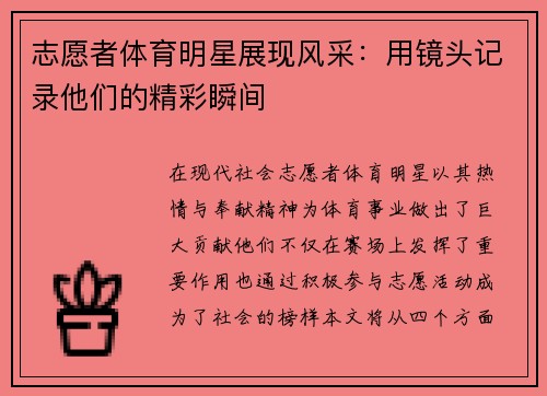 志愿者体育明星展现风采：用镜头记录他们的精彩瞬间