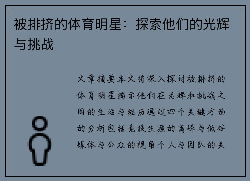 被排挤的体育明星：探索他们的光辉与挑战