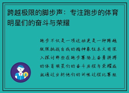 跨越极限的脚步声：专注跑步的体育明星们的奋斗与荣耀